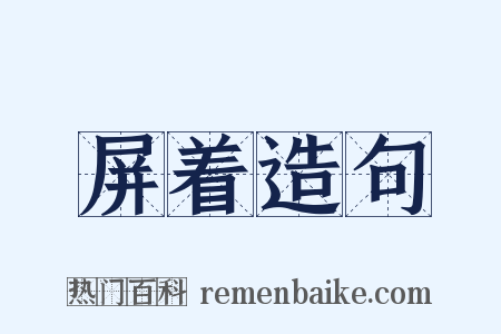 屏着造句是什么意思的图片